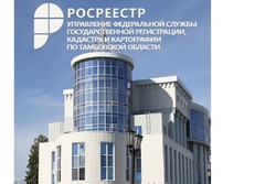 Тамбовчане смогут оформить электронную ипотеку жилья за 24 часа благодаря проекту Росреестра
