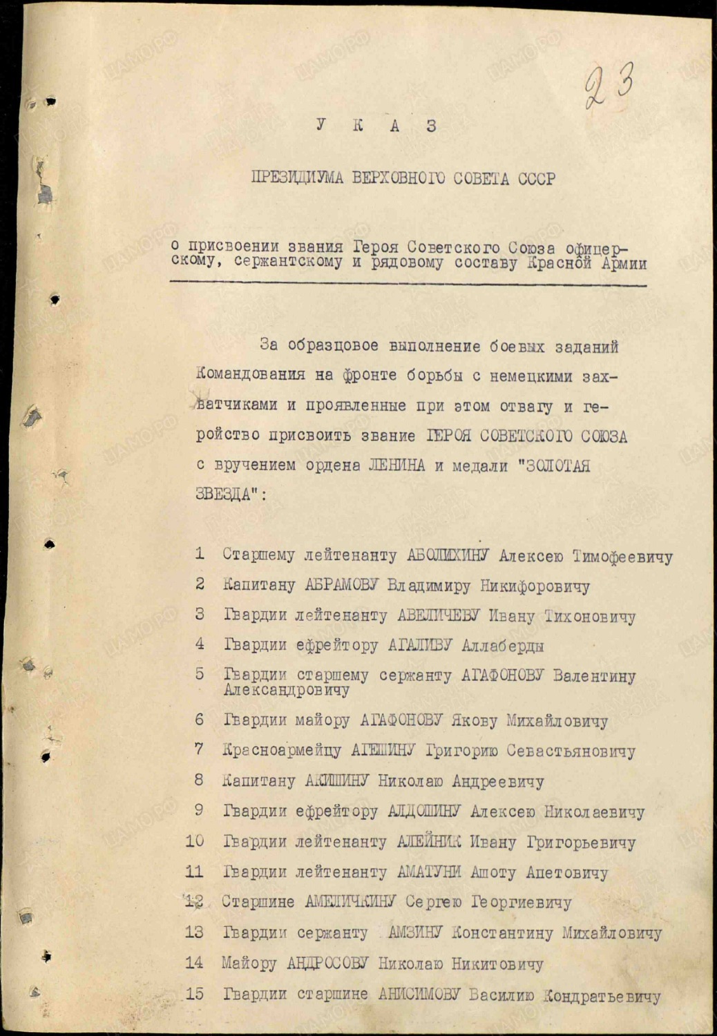 Указ Президиума Верховного Совета СССР о присвоении звания Героя Советского Союза