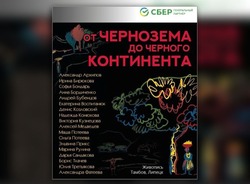 В Тамбове Сбер представит выставку «От чернозёма до чёрного континента» 