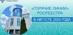 Тамбовский Росреестр проведет в августе четыре горячие линии 