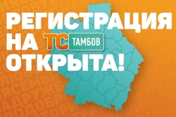 Началась регистрация на первый региональный форум «Территория смыслов» в Тамбовской области