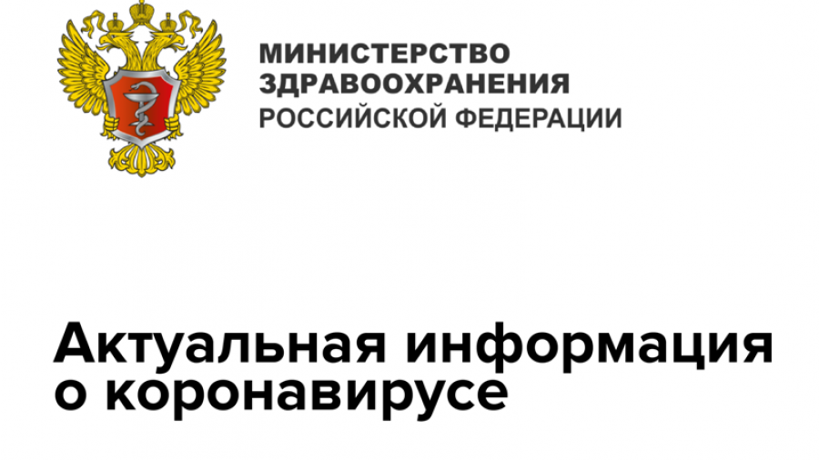 Федеральный сайт министерства здравоохранения. Министерство здравоохранения. Сайте Минздрава РФ. Официальное сообщение Минздрава России.