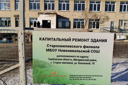 В селе Старое Хмелевое Мичуринского района идёт реконструкция местной школы