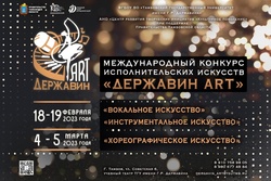 В Тамбове стартует Международный конкурс исполнительских искусств «ДЕРЖАВИН ART»