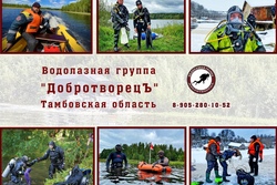 В Тамбовской области начнёт работу группа водолазов-волонтёров