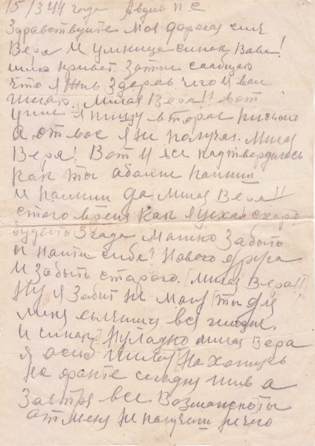 Последнее письмо Павла Сергеевича Авдеева, от 15 марта 1944 года