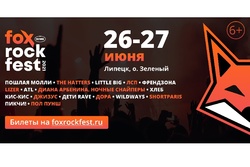 Этим летом FOX ROCK FEST в Липецке соберёт главных музыкальных звёзд
