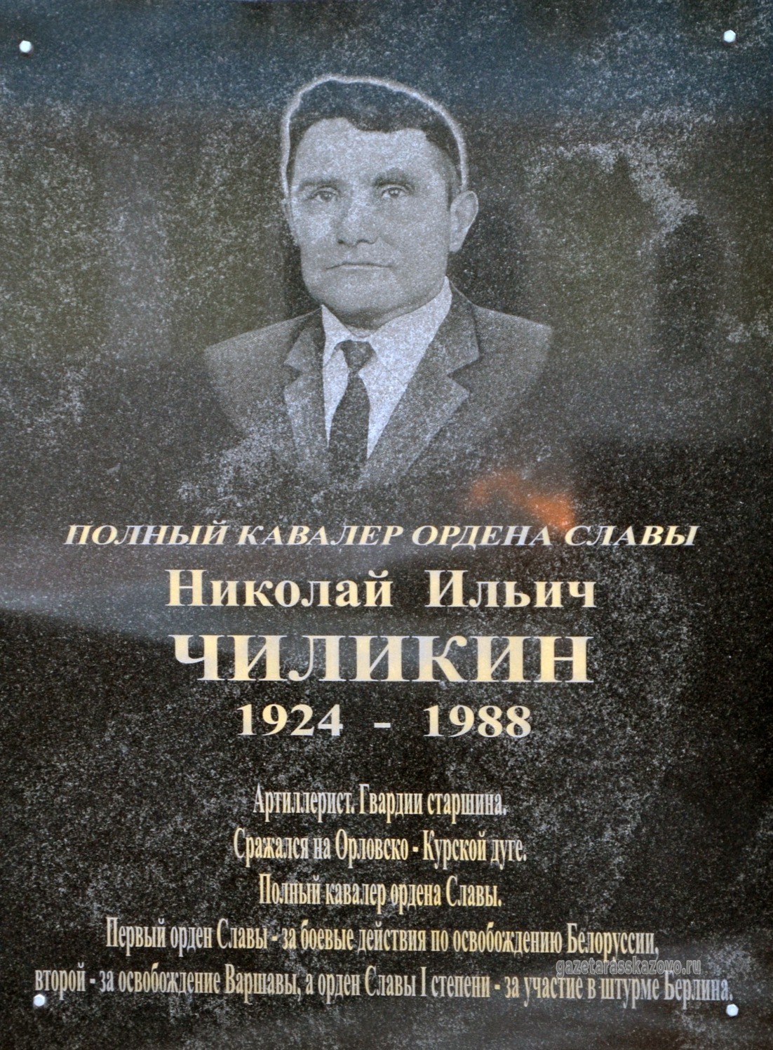 В городе Рассказово имя полного кавалера ордена Славы Николая Ильича Чиликина увековечено на военно-историческом мемориале памяти землякам, погибшим в годы Великой Отечественной войны