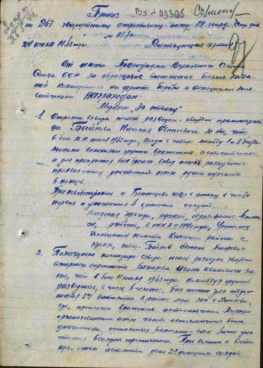 Приказ от 24 июля 1943 года о награждении Сергея Мухортова медалью «За отвагу»