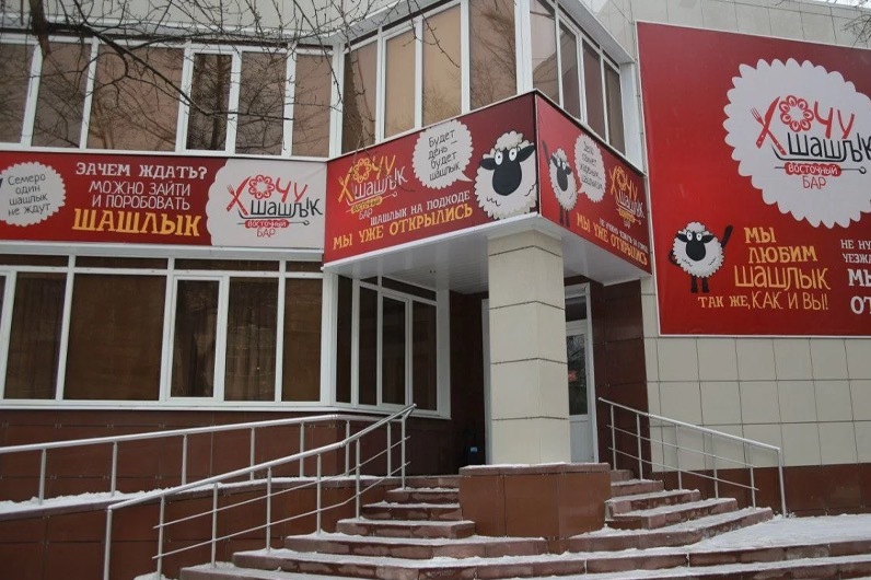 Ресторан «Хочу шашлык»