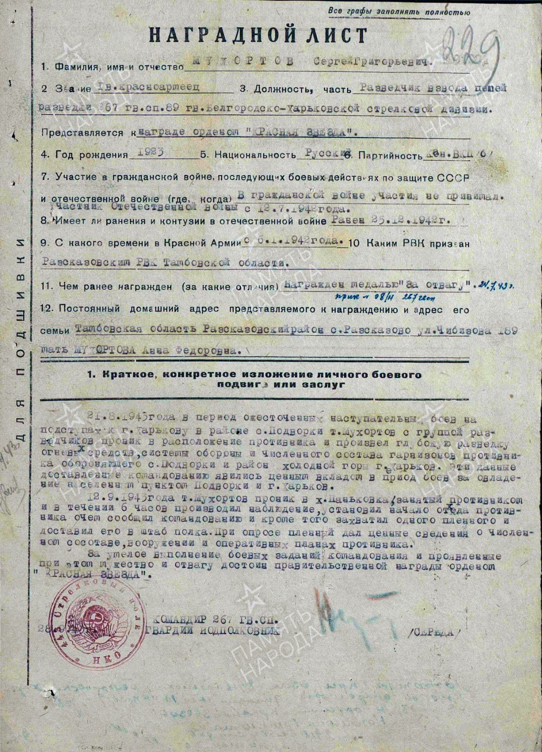 Наградной лист на Сергея Мухортова с описанием подвига