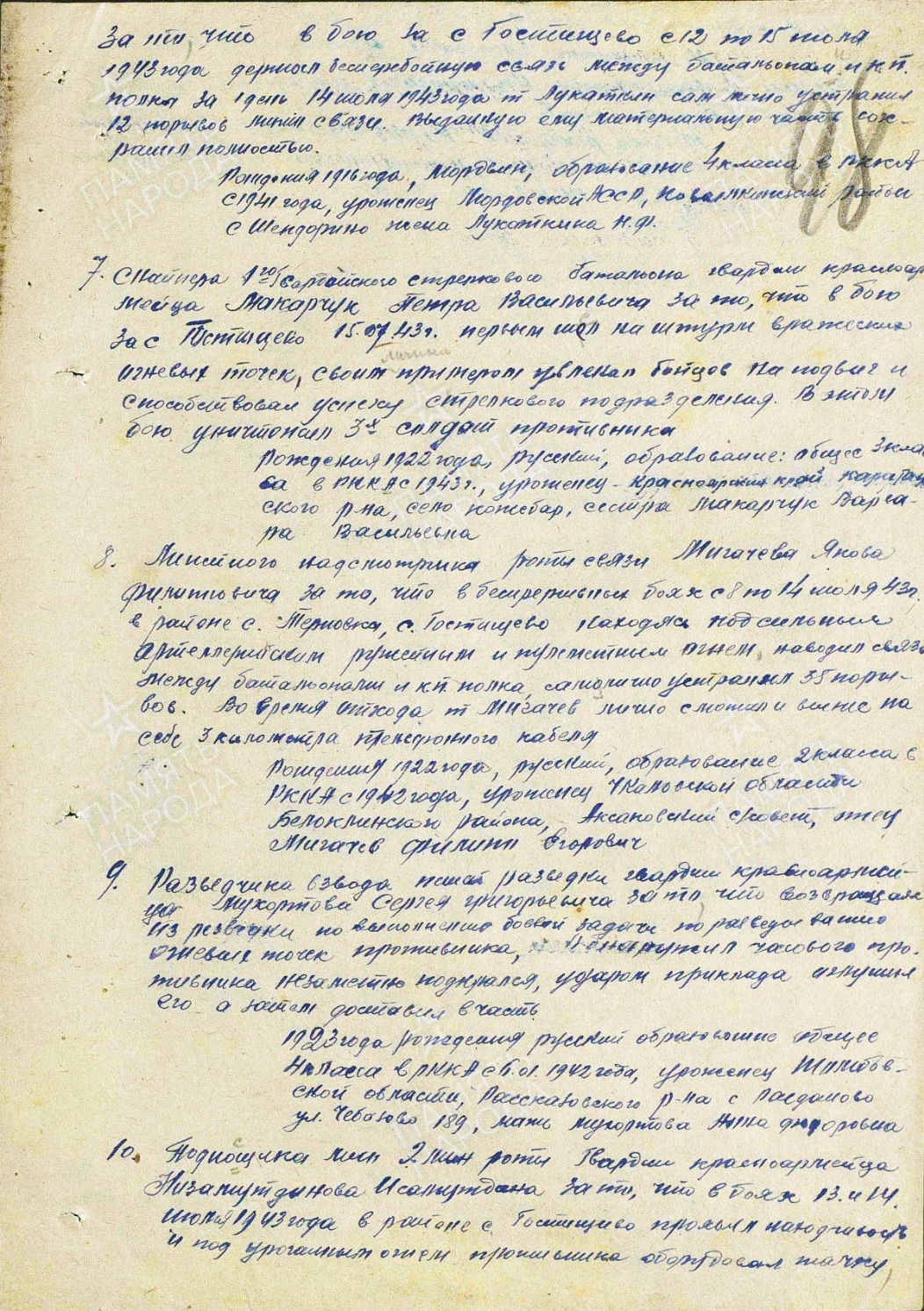 Приказ от 24 июля 1943 года о награждении Сергея Мухортова медалью «За отвагу»