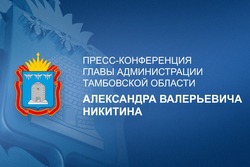 В Тамбовской области стартовала традиционная пресс-конференция губернатора