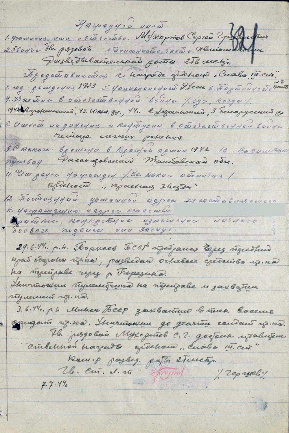 Наградной лист от 7 июля 1944 года о награждении Сергея Григорьевича Мухортова орденом Славы III степени