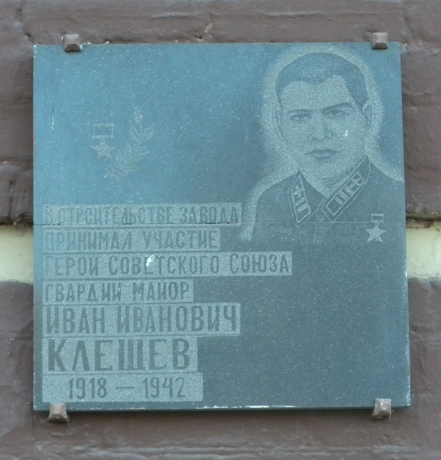 Мемориальная доска Ивану Ивановичу Клещёву на здании заводоуправления в Новочеркасске