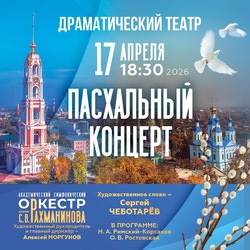 Пасхальный концерт Сергея Чеботарёва и оркестра Рахманинова пройдёт в Тамбове 17 апреля