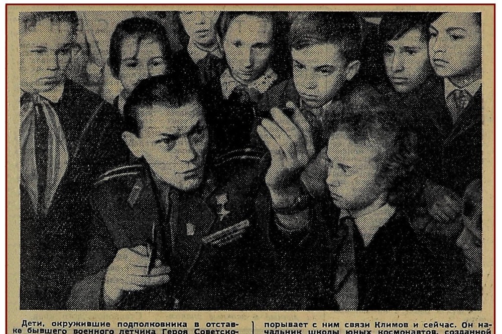 Заметка о Герое Советского Союза, начальнике Школы юных космонавтов им. Ю.А.Гагарина, подполковнике В.В.Климове, опубликованная в «Учительской газете» 16 марта 1965 г. 