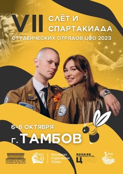 На Тамбовщине проходит слёт студенческих отрядов ЦФО