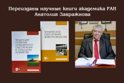 Переизданы научные книги академика РАН Анатолия Завражнова