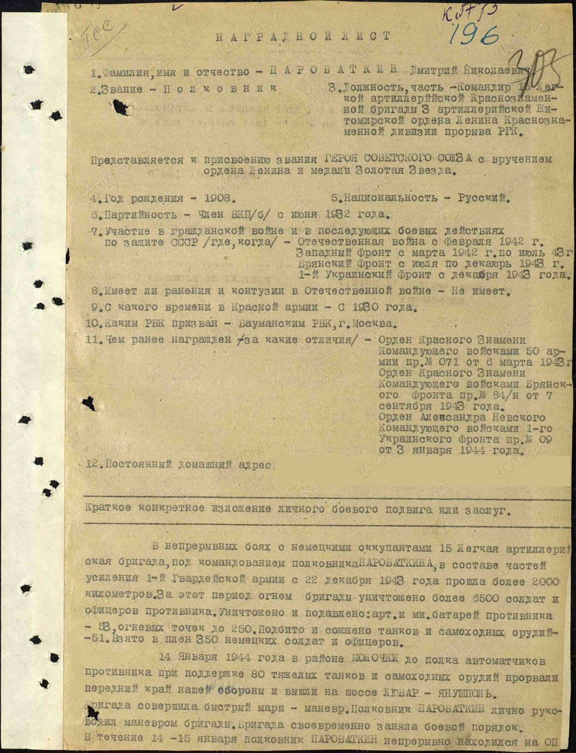 Наградной лист Пароваткина Д.Н.