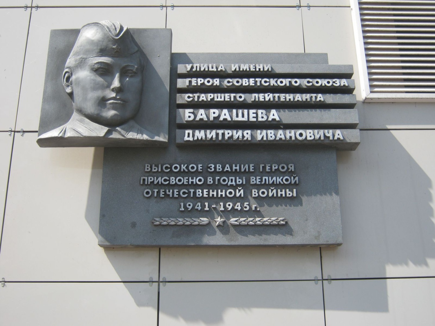 На улице имени Героя Советского Союза Дмитрия Барашева.