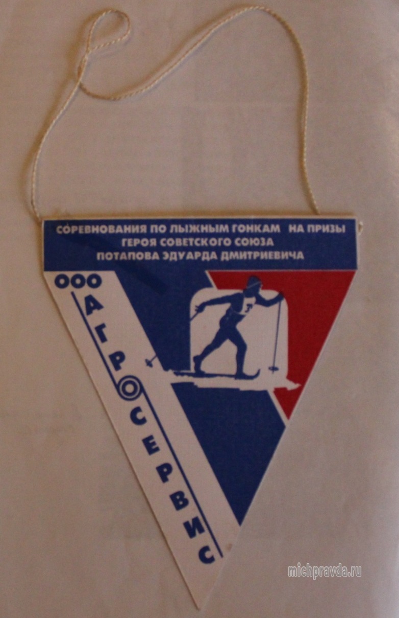 Вымпел соревнований по лыжным гонкам на призы Героя Советского Союза Эдуарда Потапова 