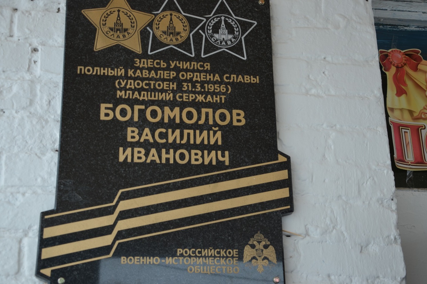 Мемориальная доска, установленная на здании Волхонщинской школы