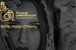 Тамбовчане могут принять участие в фотоконкурсе «Русская цивилизация»