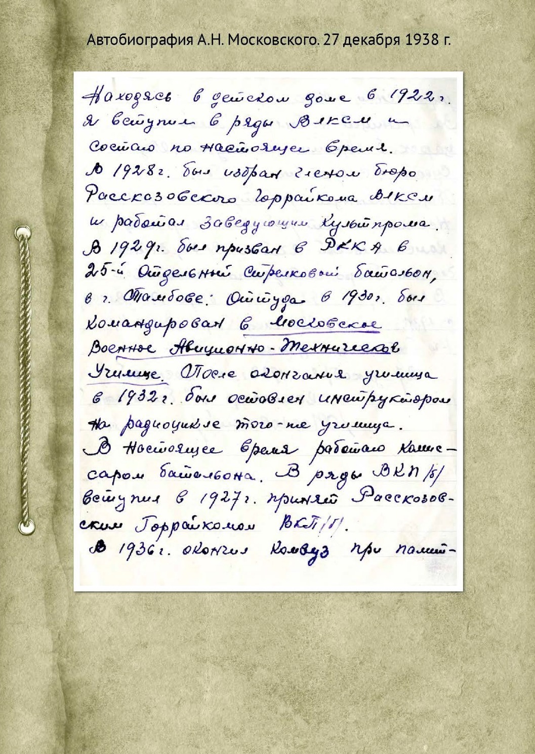 Автобиография А. Н. Московского, 27 декабря 1938 год