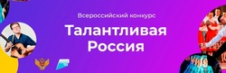 Тамбовчане вышли в финал «Талантливой России»