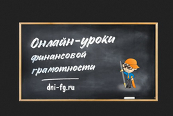 Тамбовские школьники поучаствуют в онлайн-уроках финансовой грамотности