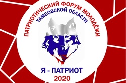 Открыта регистрация на областной форум «Я – патриот»