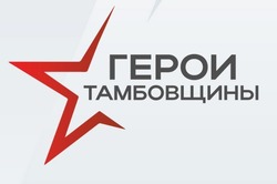 Подать заявку на участие в программе «Герои Тамбовщины» бойцы СВО могут до 31 марта