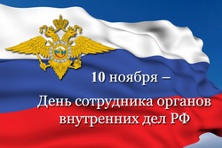 Руководители региона поздравили сотрудников органов внутренних дел с профессиональным праздником