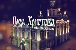 Телеканал «Новый век» покажет Пасхальное богослужение из Тамбова