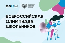 Для школьников региона стартовали отборочные туры Всероссийской олимпиады