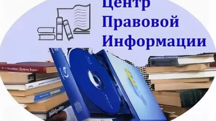 Деятельность центра правовой информации. Центр правовой информации в библиотеке. цпи в библиотеке. публичный центр правовой информации в библиотеке. центр правовой информации в библиотеке картинки.