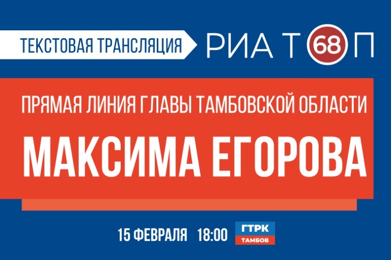 Прямая линия с максимом егоровым. Прямая линия. гтрк вятка телебашня. прямая линия с егоровым губернатором тамбовской.