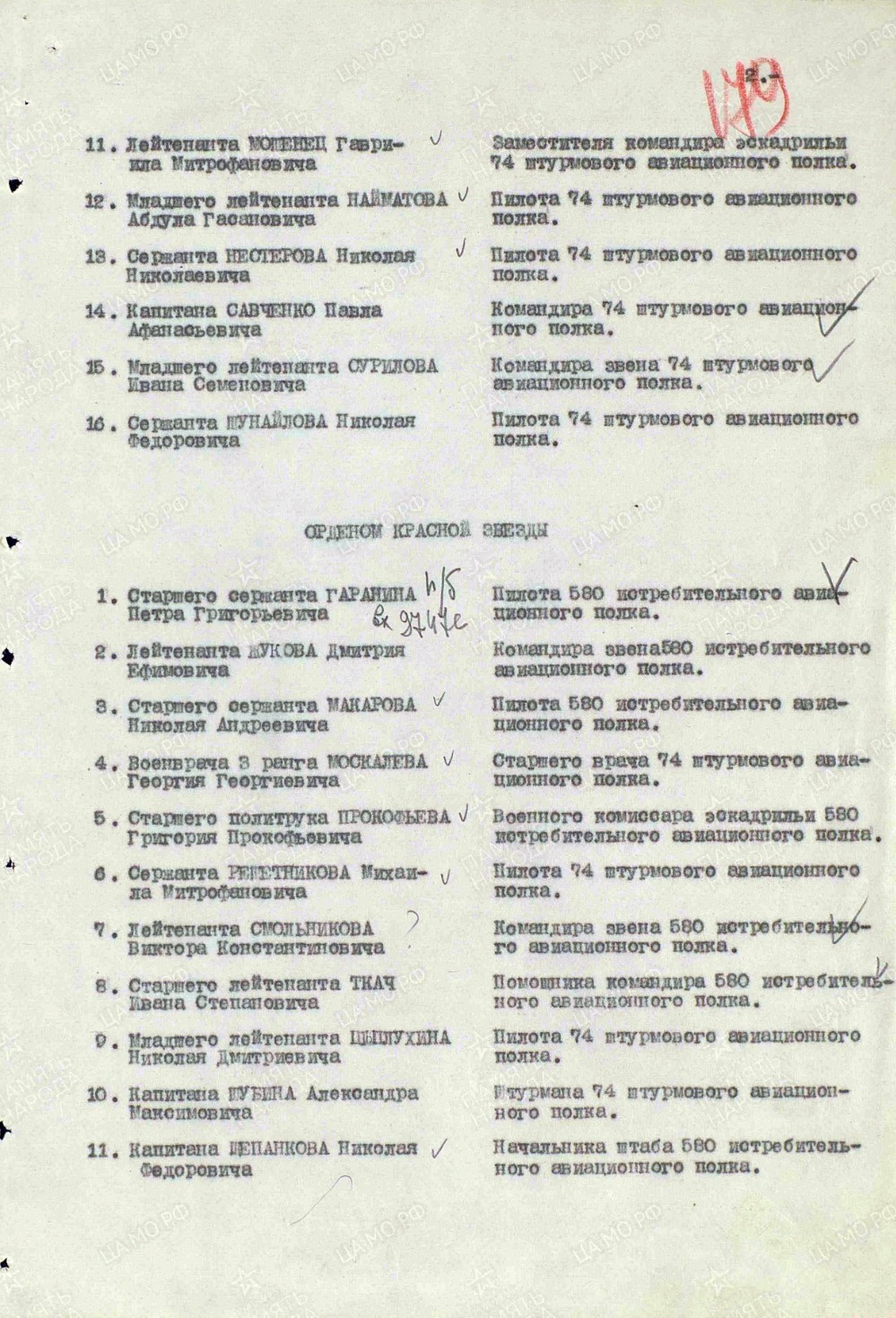 В списке о награждении орденом Красной Звезды под №9 имя Николая Дмитриевича Цыплухина 
