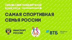 Подведены итоги конкурса «Самая спортивная семья России»