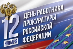 Александр Никитин и Евгений Матушкин поздравили работников прокуратуры с профессиональным праздником