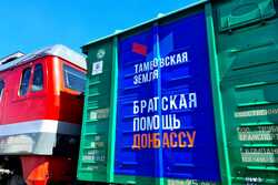 Тамбовская область отправила вагон с гуманитарным грузом  для «Поезда помощи»