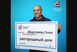 Фермер из Тамбовской области выиграл в лотерею загородный дом за миллион рублей
