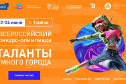 В Тамбове состоится Всероссийский конкурс «Таланты Умного Города»