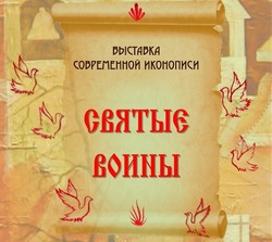 В Тамбове откроется выставка современной иконописи «Святые воины»