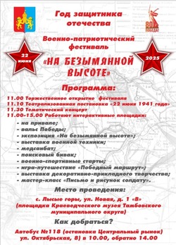 В Притамбовье пройдет военно-патриотический фестиваль «На безымянной высоте»