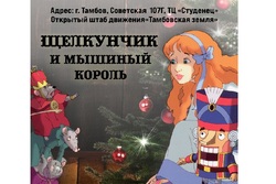 Тамбовчан приглашают на бесплатный просмотр мультфильма "Щелкунчик и мышиный король"