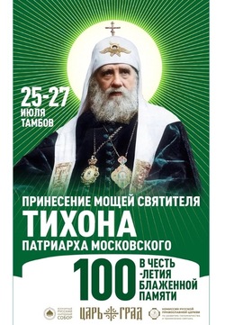 В Тамбов привезут мощи святителя Тихона