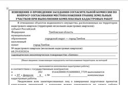 Извещение о проведении заседания комиссии по вопросу согласования границ земельных участков при выполнении комплексных кадастровых работ (Тамбов )