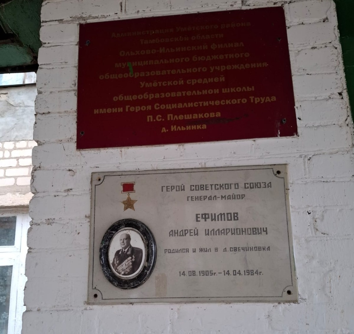 Мемориальная доска на стенах Ольхово-Ильинского филиала Умётской школы